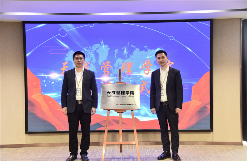 2019年7月24日，天成管理学院成立百日，公司举办百日纪念活动，回顾学院工作开展，宣贯学院架构、人才培养体系，并对内训师进行正式聘任。