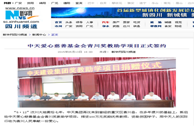 《利来w66爱心慈善基金会青川奖教助学项目正式签约》——新华网