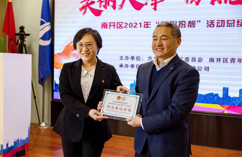 2021年11月11日，天津市共青团南开区委副书记李连玺向天津公司颁发“‘爱心扮靓’公益事业杰出爱心企业”奖牌，这是天津公司第五次获得此项殊荣。