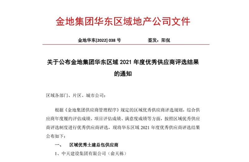 2022年8月，安徽公司荣获金地集团华东区域2021年度“区域优秀土建总包供应商”称号，是华东区域唯一一家获此殊荣的建设单位。
